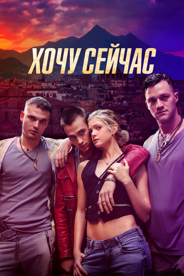 Хочу сейчас (2024) - смотреть онлайн